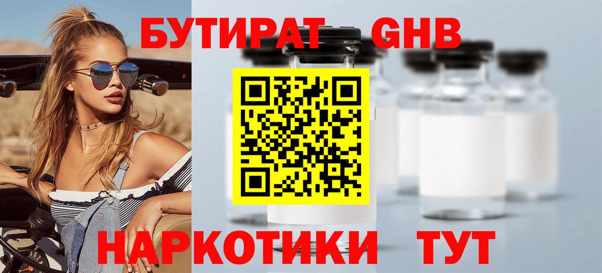 Бутират GHB  Вход с VPN  Светлоград 